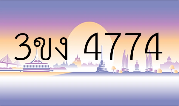 3ขง 4774